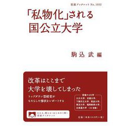 「私物化」される国公立大学(岩波ブックレット<1052>) [全集叢書]