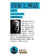 国家と神話〈下〉(岩波文庫) [文庫]