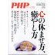 心の休ませ方、癒し方 増刊PHP  2021年 11月号 [雑誌]