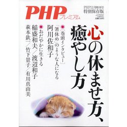 心の休ませ方、癒し方 増刊PHP  2021年 11月号 [雑誌]