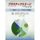 プラスチックスエージ 2021年 09月号 [雑誌]