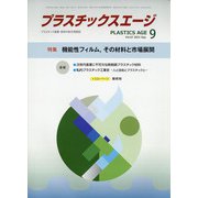 プラスチックスエージ 2021年 09月号 [雑誌]