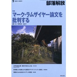 部落解放 2021年 09月号 [雑誌]