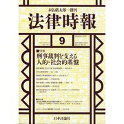 法律時報 2021年 09月号 [雑誌]