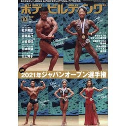 ボディビルディング 2021年 10月号 [雑誌]