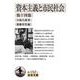 資本主義と市民社会 他十四篇(岩波文庫) [文庫]