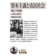 資本主義と市民社会 他十四篇(岩波文庫) [文庫]