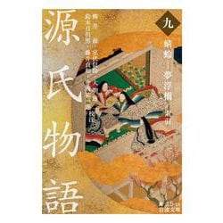 源氏物語〈9〉蜻蛉-夢浮橋/索引(岩波文庫) [文庫]