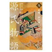源氏物語〈9〉蜻蛉-夢浮橋/索引(岩波文庫) [文庫]