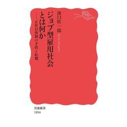 ジョブ型雇用社会とは何か―正社員体制の矛盾と転機(岩波新書) [新書]