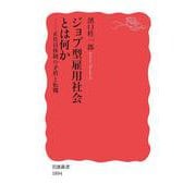 ジョブ型雇用社会とは何か―正社員体制の矛盾と転機(岩波新書) [新書]
