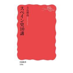スペイン史10講(岩波新書) [新書]