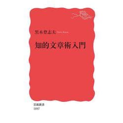 知的文章術入門(岩波新書) [新書]