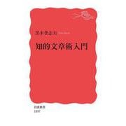 知的文章術入門(岩波新書) [新書]
