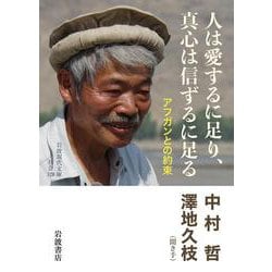 人は愛するに足り、真心は信ずるに足る―アフガンとの約束(岩波現代文庫) [文庫]