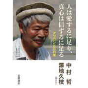 人は愛するに足り、真心は信ずるに足る―アフガンとの約束(岩波現代文庫) [文庫]