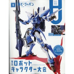 Hobby JAPAN (ホビージャパン) 2021年 10月号 [雑誌]