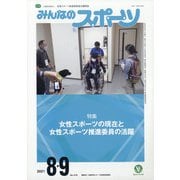 みんなのスポーツ 2021年 09月号 [雑誌]