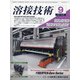 溶接技術 2021年 09月号 [雑誌]