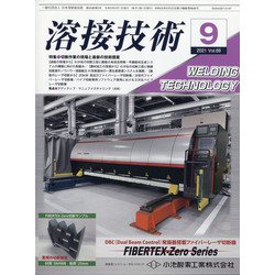 溶接技術 2021年 09月号 [雑誌]