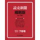 読売新聞縮刷版 2021年 07月号 [雑誌]