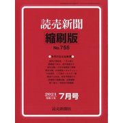 読売新聞縮刷版 2021年 07月号 [雑誌]