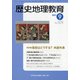 歴史地理教育 2021年 09月号 [雑誌]
