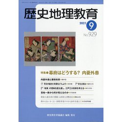 歴史地理教育 2021年 09月号 [雑誌]