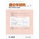 歴史学研究 2021年 09月号 [雑誌]