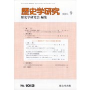 歴史学研究 2021年 09月号 [雑誌]