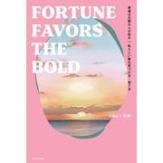 幸運は大胆な人が好き―私らしい夢の見つけ方・育て方 FORTUNE FAVORS THE BOLD [単行本]