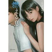 燃える息 [単行本]