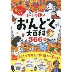 賢い子になる まいにち1分 おんどく大百科366 [単行本]