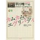 平川唯一のファミリーイングリッシュ カムカムエヴリバディ [単行本]