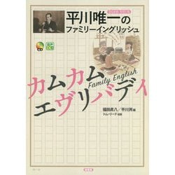 平川唯一のファミリーイングリッシュ カムカムエヴリバディ [単行本]