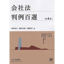 会社法判例百選〔第4版〕－別冊ジュリスト　第２５４号(別冊ジュリスト<254>) [ムックその他]