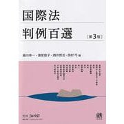 国際法判例百選〔第3版〕－別冊ジュリスト２５５号(別冊ジュリスト<255>) [ムックその他]
