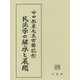 民法学の継承と展開―中田裕康先生古稀記念 [単行本]