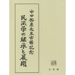 民法学の継承と展開―中田裕康先生古稀記念 [単行本]