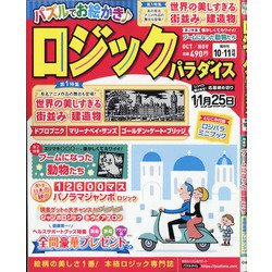 ヨドバシ Com ロジックパラダイス 21年 10月号 雑誌 通販 全品無料配達