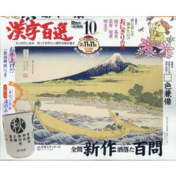 漢字百選 2021年 10月号 [雑誌]