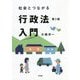 社会とつながる行政法入門 第2版 [単行本]
