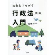 社会とつながる行政法入門 第2版 [単行本]