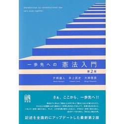 一歩先への憲法入門〔第2版〕 [単行本]