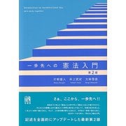 一歩先への憲法入門〔第2版〕 [単行本]