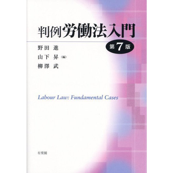 判例労働法入門 第7版 [単行本]