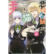 悪役令嬢らしいですが、私は猫をモフります〈2〉(一迅社ノベルス) [新書]