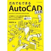 だれでもできるAutoCAD 土木編―AutoCAD(LT)2022/2021/2020/2019対応 [単行本]