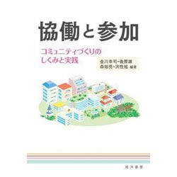 協働と参加―コミュニティづくりのしくみと実践 [単行本]