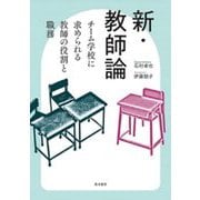 新・教師論―チーム学校に求められる教師の役割と職務 [単行本]